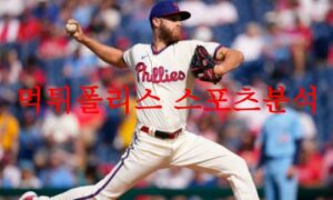 5월23일 MLB 필라델피아 필리스 애리조나 다이아몬드백스 분석 먹튀폴리스 5월23일 MLB 필라델피아 필리스 애리조나 다이아몬드백스 분석 먹튀폴리스
