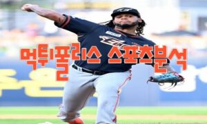 2023년5월10일 KBO 삼성 라이온즈 한화 이글스 프로야구 분석 먹튀폴리스