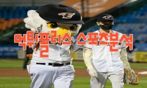 2023년5월16일 KBO 롯데 자이언츠 한화 이글스 프로야구 분석 먹튀폴리스