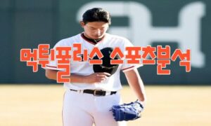 2023년5월23일 KBO KIA 타이거즈 한화 이글스 프로야구 분석 먹튀폴리스