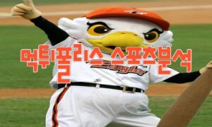 2023년5월24일 KBO KIA 타이거즈 한화 이글스 프로야구 분석 먹튀폴리스