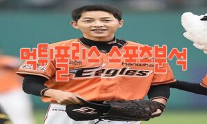 2023년5월25일 KBO KIA 타이거즈 한화 이글스 프로야구 분석 먹튀폴리스