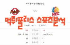 2023년5월1일 KBL 서울 SK 나이츠 안양 KGC 인삼공사 플레이오프 분석 먹튀폴리스