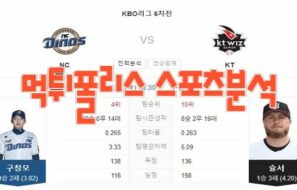 2023년5월11일 KBO NC 다이노스 kt wiz 프로야구 분석 먹튀폴리스