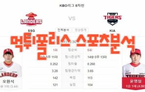 2023년5월11일 KBO SSG 랜더스 KIA 타이거즈 프로야구 분석 먹튀폴리스