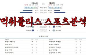5월2일 EPL 레스터 시티 FC 에버턴 FC 해외 축구 분석 먹튀폴리스