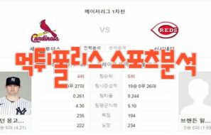 2023년5월23일 MLB 세인트루이스 카디널스 신시내티 레즈 프로야구 분석 먹튀폴리스