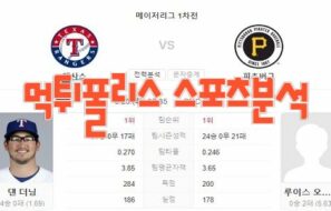 2023년5월23일 MLB 텍사스 레인저스 피츠버그 파이리츠 해외야구 분석 먹튀폴리스