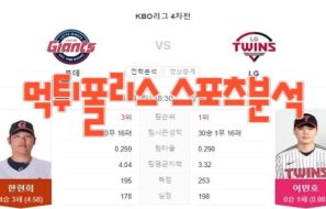 2023년5월30일 KBO 롯데 자이언츠 LG 트윈스 프로야구 분석 먹튀폴리스