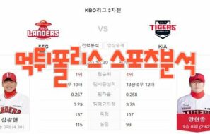 2023년5월9일 KBO SSG 랜더스 KIA 타이거즈 프로야구 분석 먹튀폴리스