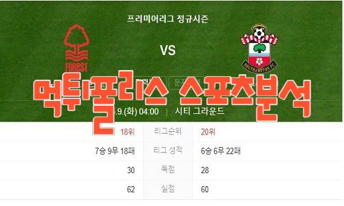 2023년5월9일 EPL 노팅엄 포레스트 FC 사우샘프턴 FC