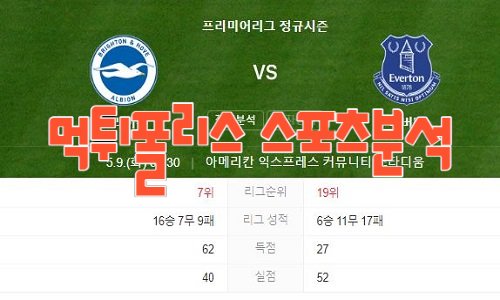 2023년5월9일 EPL 브라이튼 앤 호브 알비온 FC 에버턴 FC