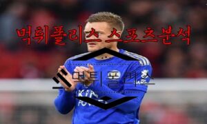 5월16일 EPL 레스터 시티 FC 리버풀 FC 해외 축구 분석 5월16일 EPL 레스터 시티 FC 리버풀 FC 해외 축구 분석