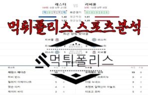 5월16일 EPL 레스터 시티 FC 리버풀 FC 해외 축구 분석