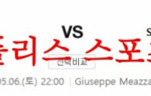 5월6일 세리에A AC밀란 SS라치오 해외축구 중계채널 분석 먹튀폴리스