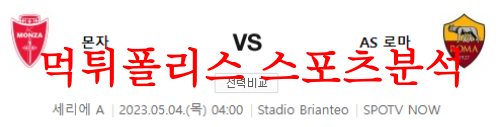 5월4일 세리에A AC몬차 AS로마 해외 스포츠 축구분석 및 프리뷰 먹튀폴리스