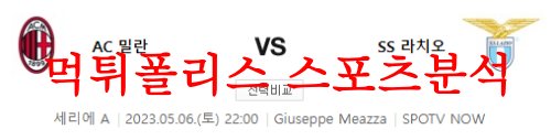 5월6일 세리에A AC밀란 SS라치오 해외축구 중계채널 분석 먹튀폴리스