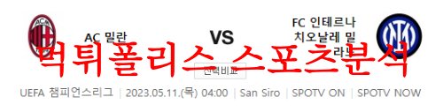 5월11일 UEFA챔피언스리그 AC밀란 FC인터밀란 축구승무패 분석 먹튀폴리스