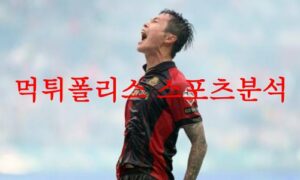 5월9일 K리그 FC 서울 광주 FC 국내 축구 실시간 중계 프리뷰 및 분석 먹튀폴리스