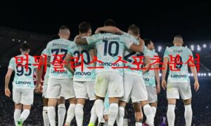 5월28일 세리에A FC인터밀란 아탈란타BC 스포츠 지식 분석 먹튀폴리스