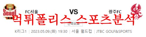 5월9일 K리그 FC 서울 광주 FC 국내 축구 실시간 중계 프리뷰 및 분석 먹튀폴리스