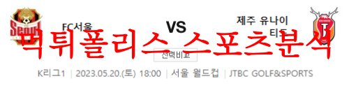 5월20일 K리그 FC서울 제주 유나이티드FC 국축 스페셜 분석 먹튀폴리스