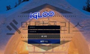 IGLOO 신규사이트 싸늘하게 얼어붙은 마음을 치유할 수 있을지 검사 중
