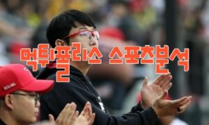 2023년5월9일 KBO SSG 랜더스 KIA 타이거즈 프로야구 분석 먹튀폴리스