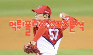 2023년5월10일 KBO SSG 랜더스 KIA 타이거즈 프로야구 분석 먹튀폴리스