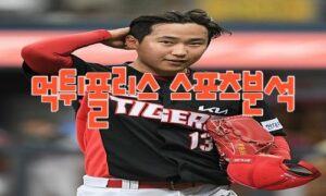 2023년5월11일 KBO SSG 랜더스 KIA 타이거즈 프로야구 분석 먹튀폴리스