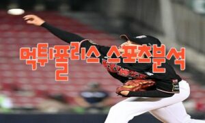 2023년5월11일 KBO NC 다이노스 kt wiz 프로야구 분석 먹튀폴리스