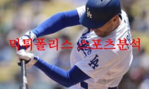 6월1일 MLB LA다저스 워싱턴 내셔널스 미국프로야구 믈브분석 먹튀폴리스 6월1일 MLB LA다저스 워싱턴 내셔널스 미국프로야구 믈브분석 먹튀폴리스