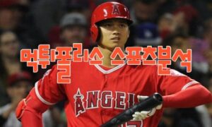 2023년5월16일 MLB LA 에인절스 볼티모어 오리올스 해외야구 분석 먹튀폴리스