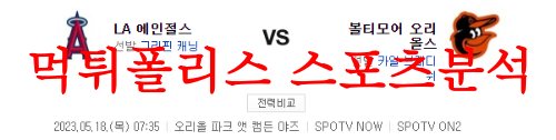 5월18일 MLB 볼티모어 오리올스 LA 에인절스 미국프로야구 메이저리그 분석 먹튀폴리스