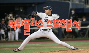 2023년5월3일 KBO LG 트윈스 NC 다이노스 프로야구 분석 먹튀폴리스