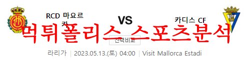 5월13일 라 리가 RCD 마요르카 카디스 CF 해외축구 풀이 분석 먹튀폴리스