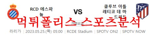 5월25일 라리가 RCD 에스파뇰 아틀레티코 마드리드 축구분석 먹튀폴리스
