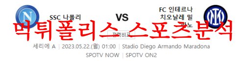 5월22일 세리에A SSC나폴리 FC인터밀란