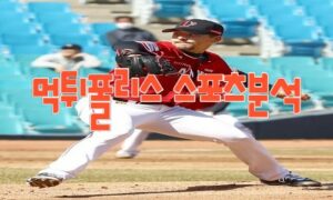 2023년5월4일 KBO kt wiz SSG 랜더스 프로야구 분석 먹튀폴리스