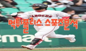 2023년5월2일 KBO kt wiz SSG 랜더스 프로야구 분석 먹튀폴리스