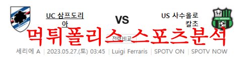5월27일 세리에A UC삼프도리아 US사수올로칼초 해외 축구 분석 먹튀폴리스