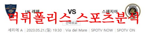 5월21일 세리에A US레체 스페치아 칼초 해외축구분석 리뷰 먹튀폴리스