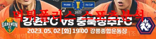 5월2일 하나원큐FA컵 강원FC 충북청주FC 국내 프로축구 분석 먹튀폴리스