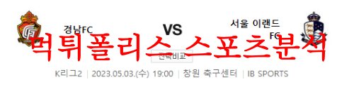 5월3일 K리그2 경남FC 서울이랜드FC 국내축구 우승후보 분석 먹튀폴리스