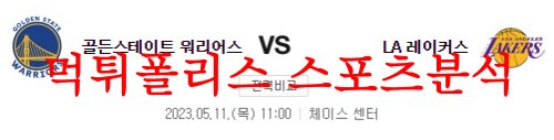 5월11일 NBA 골든스테이트 워리어스 LA레이커스 해외농구 분석 먹튀폴리스