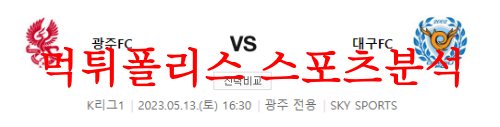 5월13일 K리그 광주FC 대구FC 국내축구 경기일정 및 예상 프리뷰 먹튀폴리스