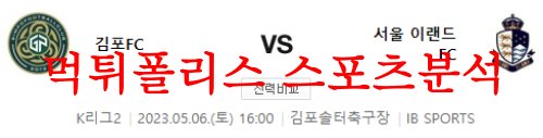 5월6일 K리그2 김포FC 서울이랜드FC 축구승무패 분석 프리뷰 먹튀폴리스
