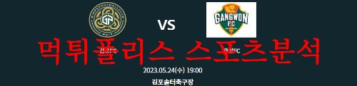 5월24일 하나원큐 FA컵 김포FC 강원FC 축구팀 순위 분석 및 예상 먹튀폴리스
