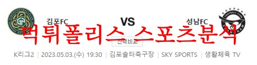 5월3일 K리그2 김포FC 성남FC 국내 프로축구 구단 경기내용 분석 먹튀폴리스