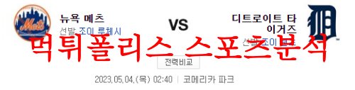 5월4일 MLB 디트로이트 타이거즈 뉴욕 메츠 해외야구 메이저리그 분석 먹튀폴리스